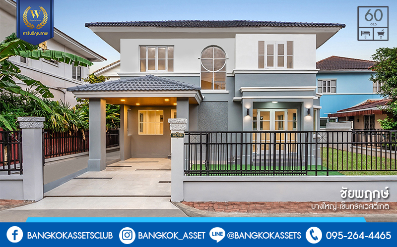 บ้านมือสองตกแต่งใหม่ จากแบรนด์ LH โครงการ ชัยพฤกษ์ บางใหญ่-เซ็นทรัลเวสต์เกต ตกแต่งสไตล์อบอุ่น เนื้อที่กว้าง 60 ตร.ว. ฟังก์ชั่น 3 ห้องนอน 2 ห้องน้ำ ครบทุกฟังก์ชั่น คัดสรรวัสดุเกรดคุณภาพ บนทำเลเดินทางสะดวก เพียง 5 นาทีจากสถานีคลองบางไผ่